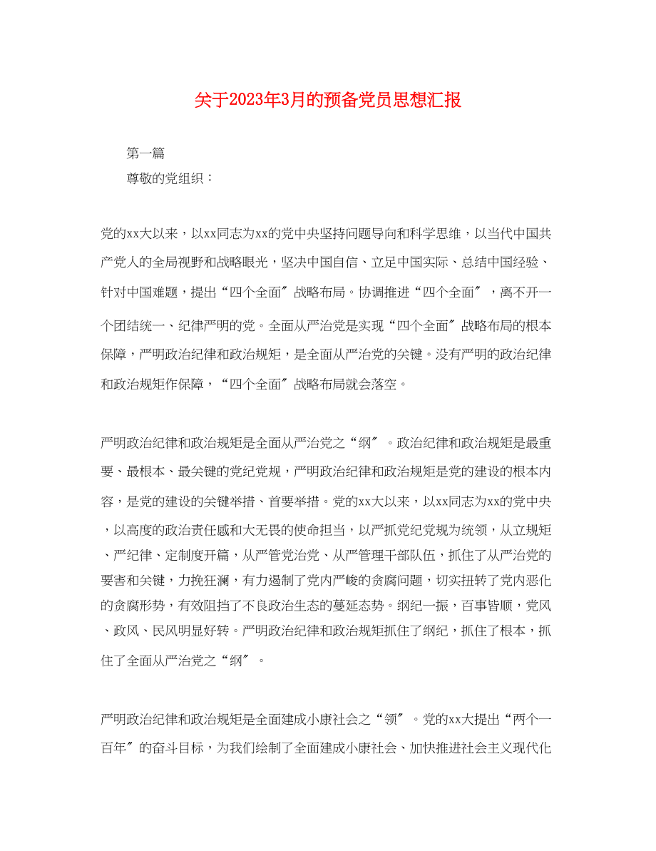 2023年关于3月的预备党员思想汇报.docx_第1页