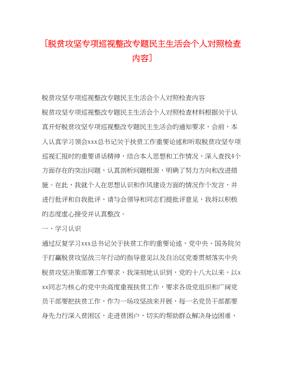 2023年脱贫攻坚专项巡视整改专题民主生活会个人对照检查内容.docx_第1页