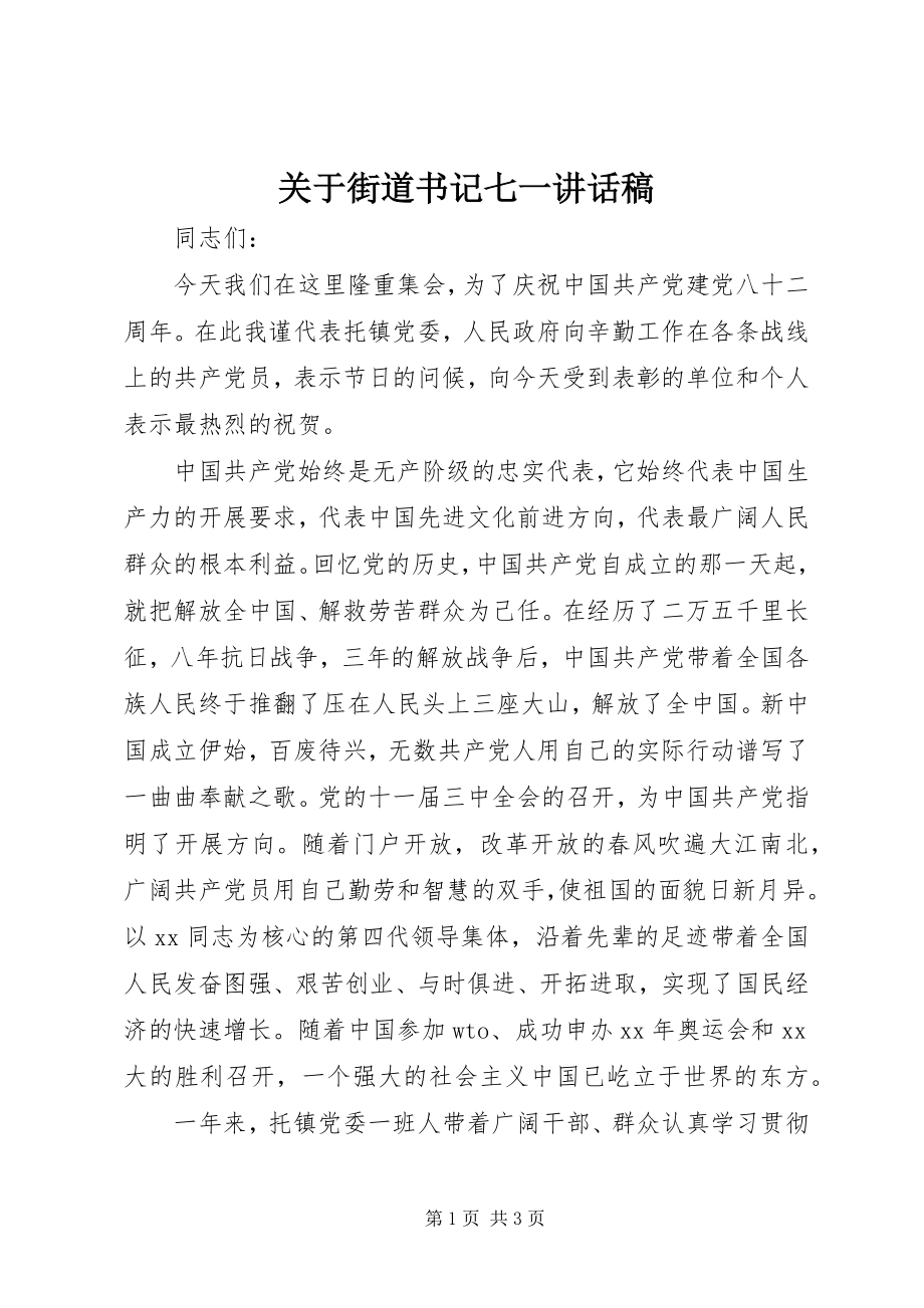 2023年街道书记七一致辞稿.docx_第1页