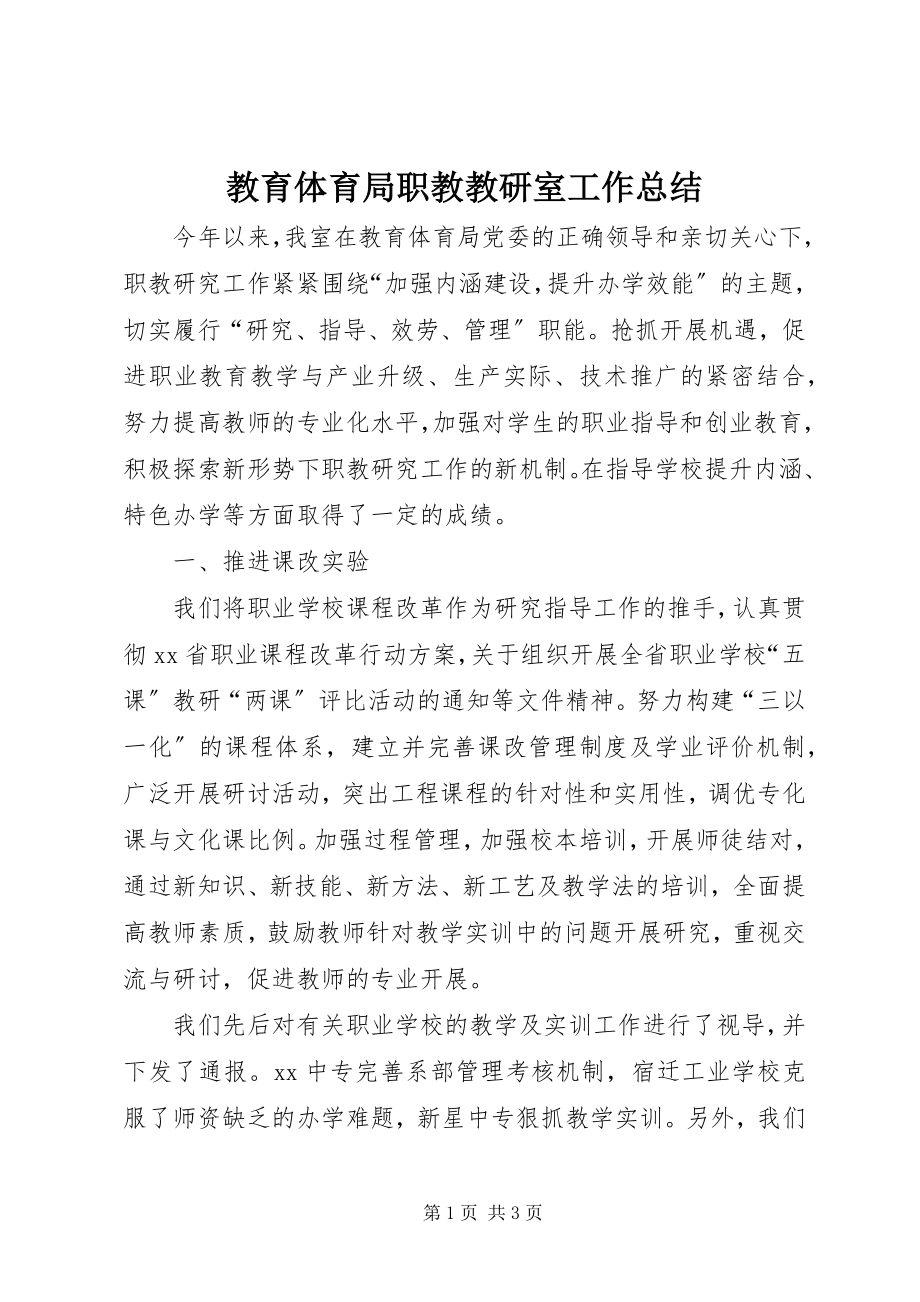 2023年教育局职教教研室工作总结.docx_第1页