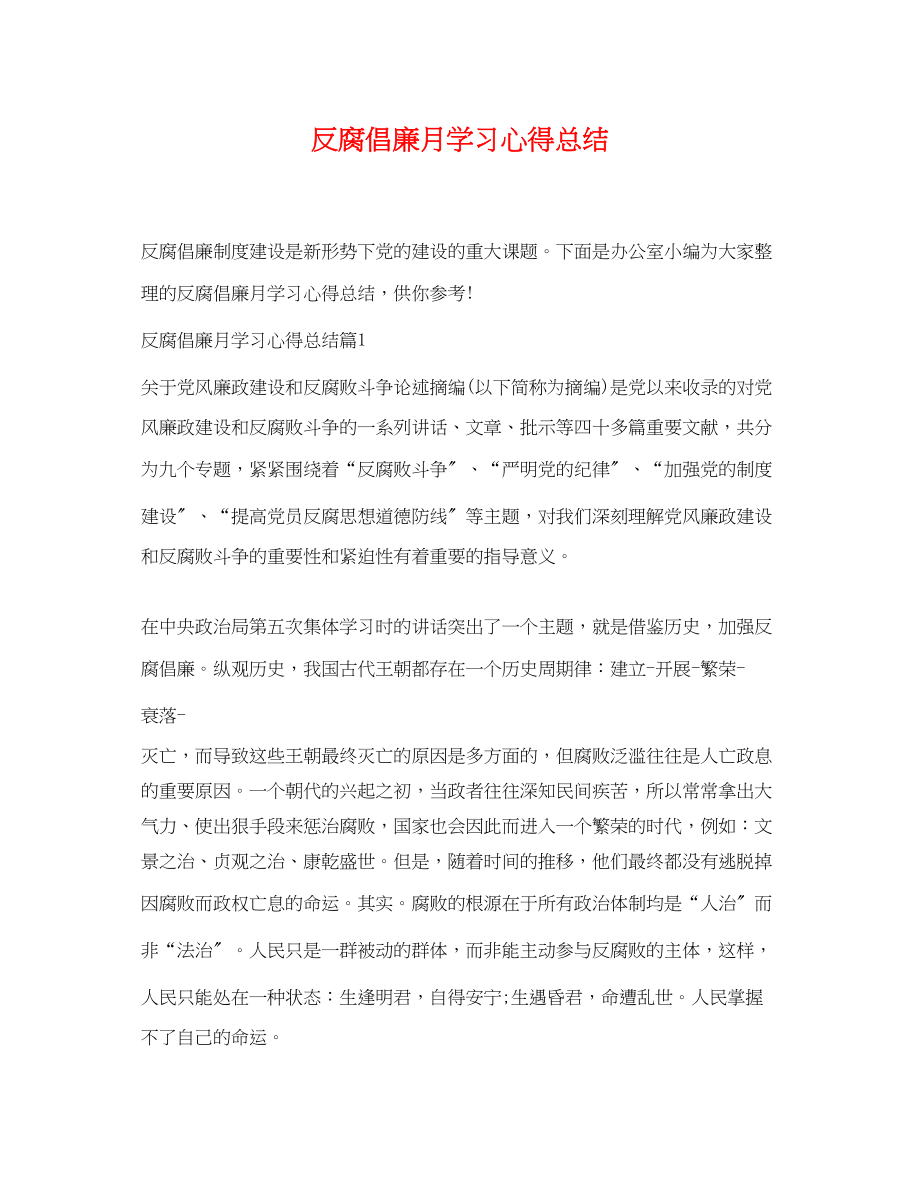 2023年反腐倡廉月学习心得总结.docx_第1页