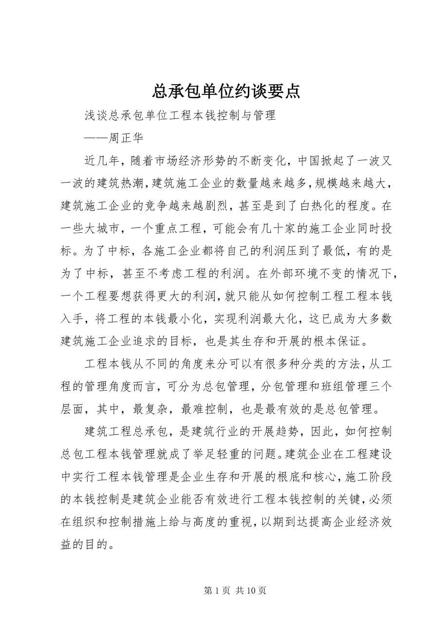 2023年总承包单位约谈要点.docx_第1页