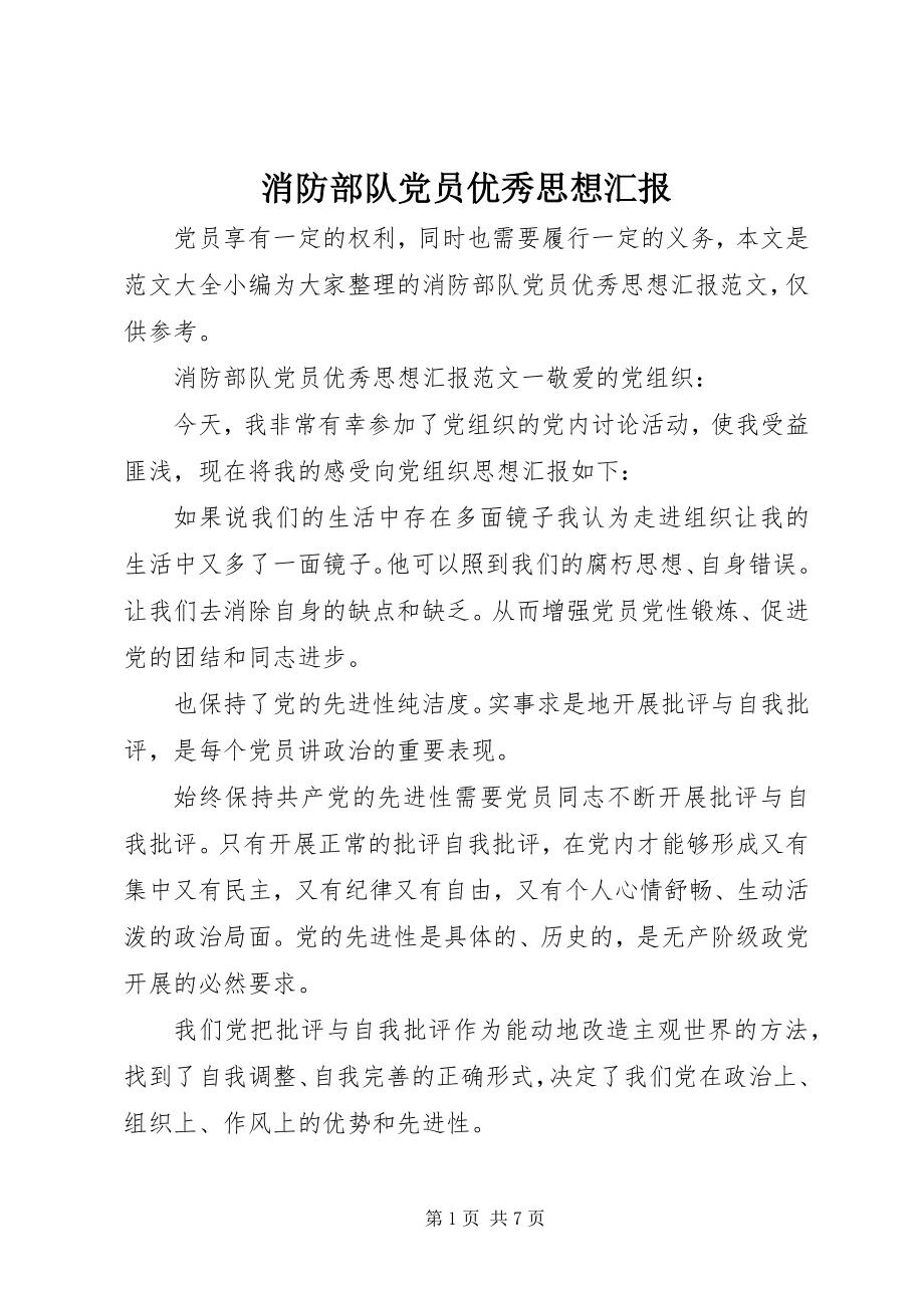 2023年消防部队党员优秀思想汇报.docx_第1页