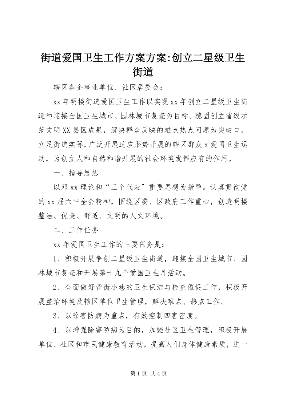 2023年街道爱国卫生工作计划方案创建二星级卫生街道.docx_第1页