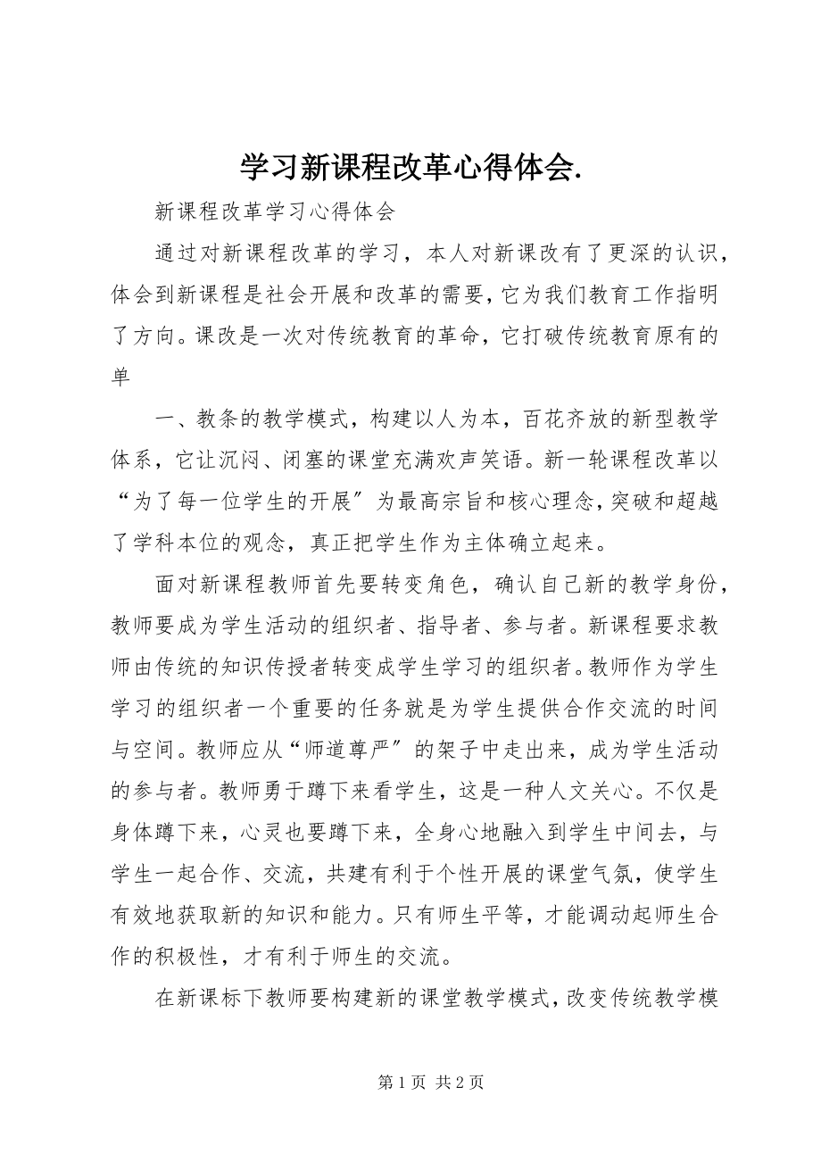 2023年学习新课程改革心得体会2.docx_第1页