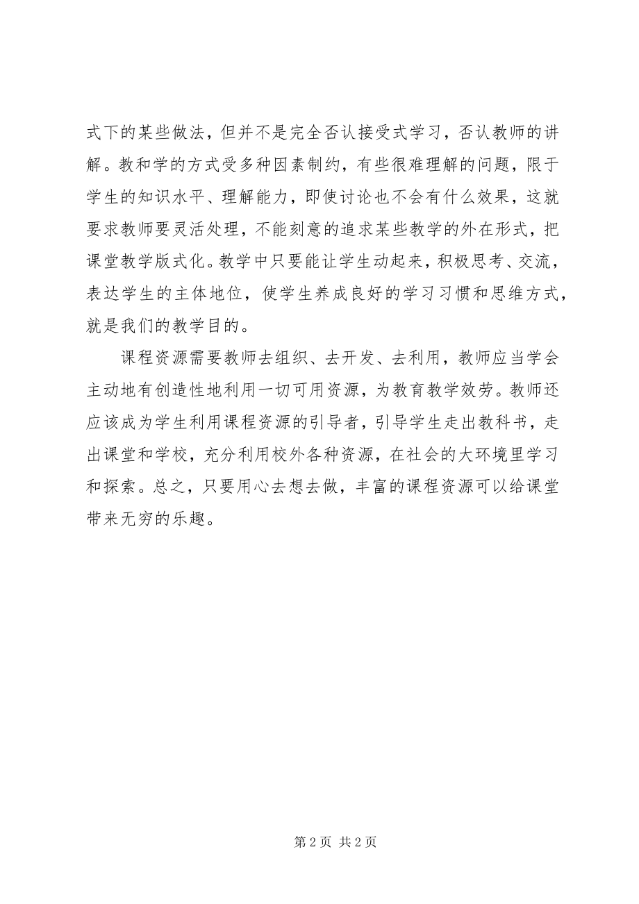 2023年学习新课程改革心得体会2.docx_第2页