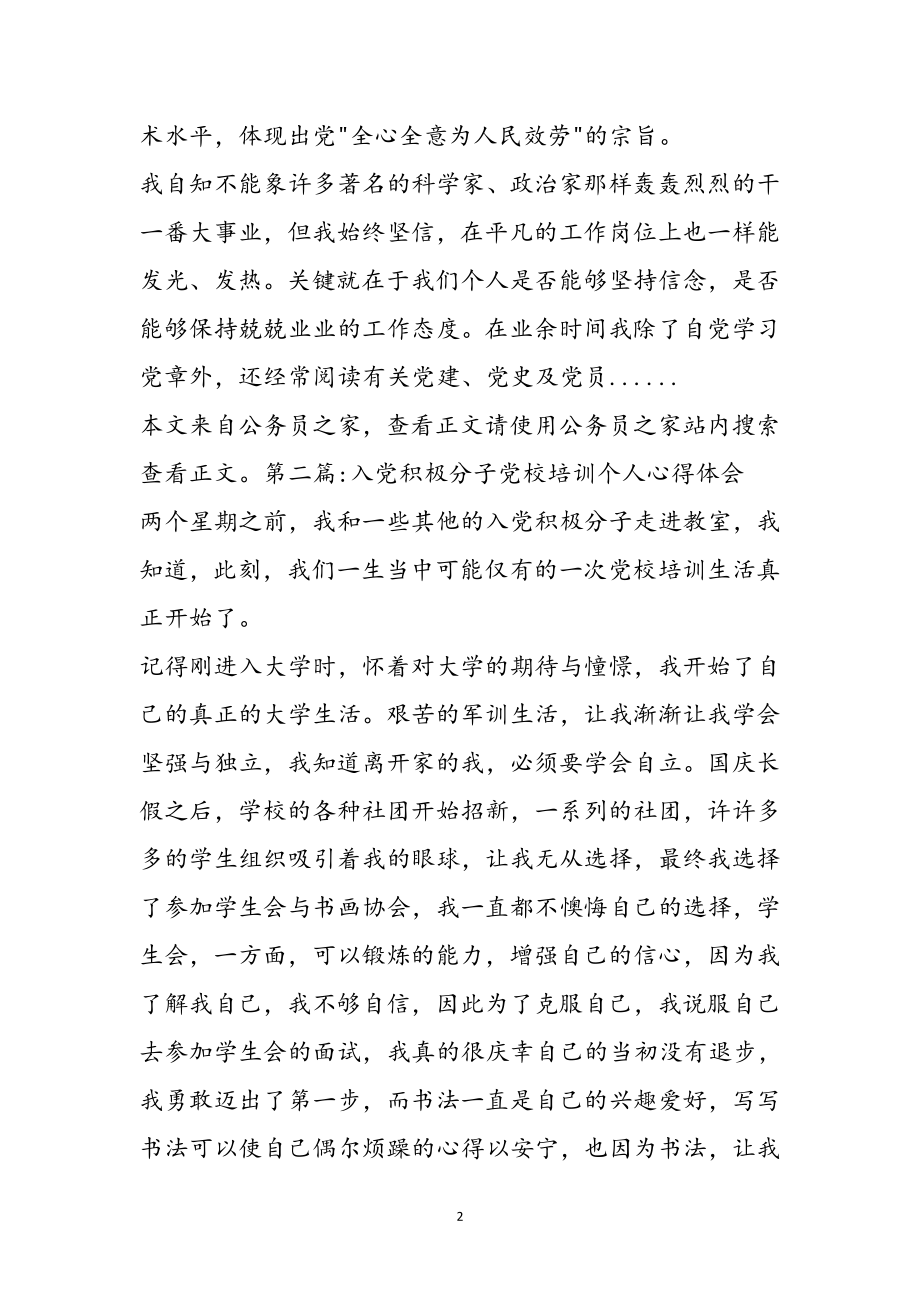 2023年党校培训心得体会专题10篇参考范文.doc_第2页