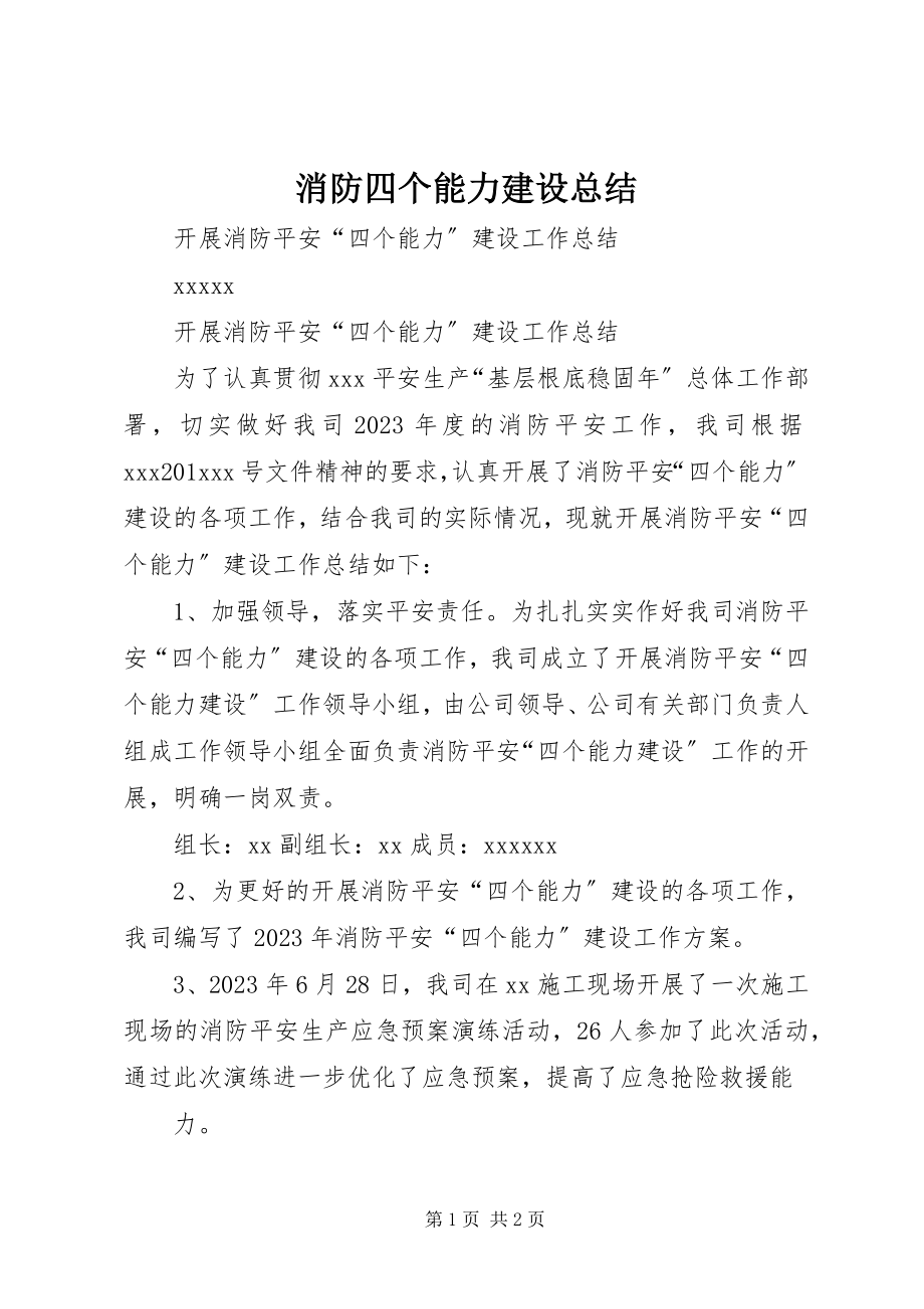 2023年消防四个能力建设总结.docx_第1页