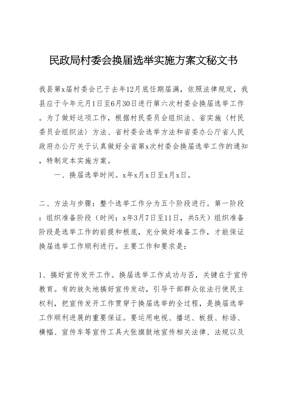 2023年民政局村委会换届选举实施方案文秘文书.doc_第1页