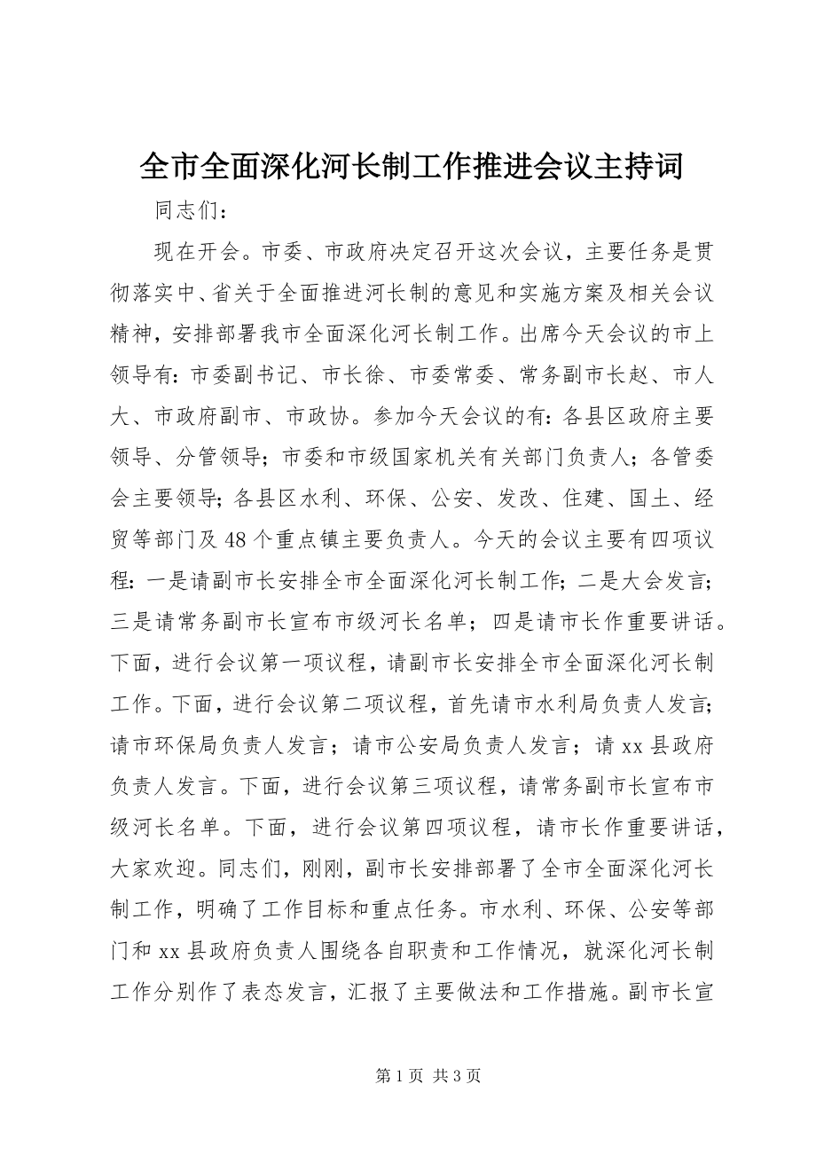 2023年全市全面深化河长制工作推进会议主持词.docx_第1页