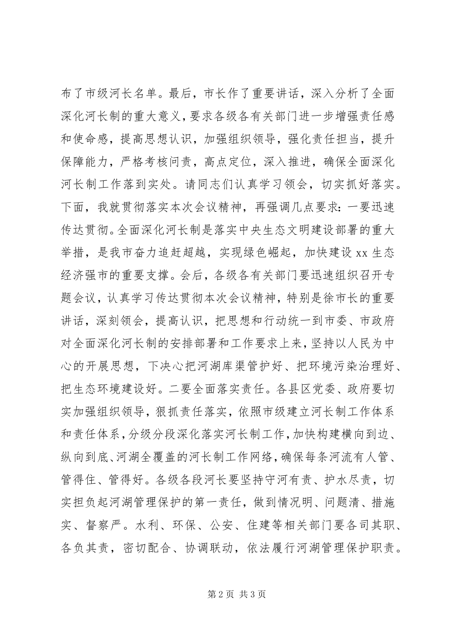 2023年全市全面深化河长制工作推进会议主持词.docx_第2页