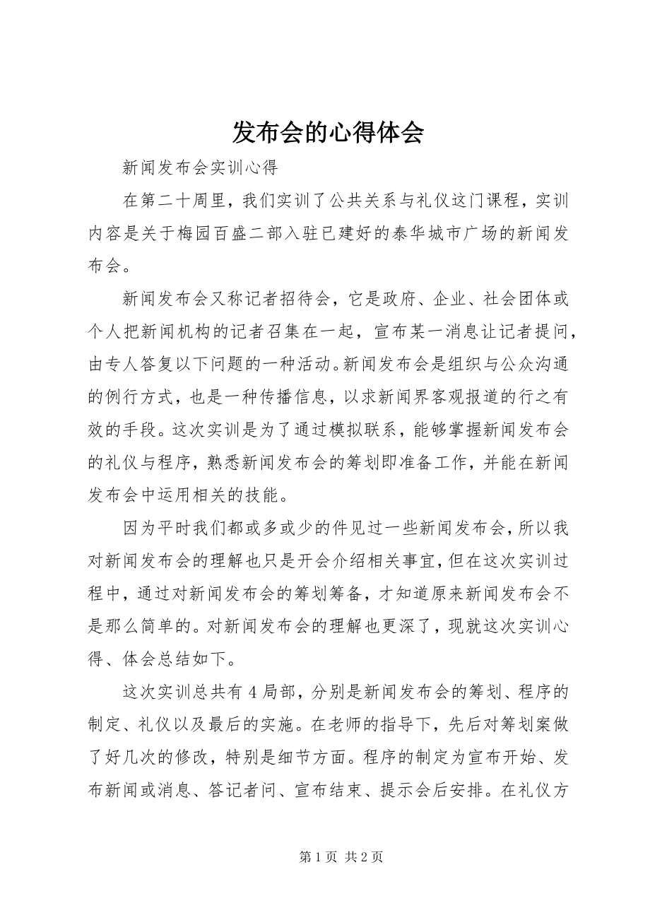 2023年发布会的心得体会.docx_第1页