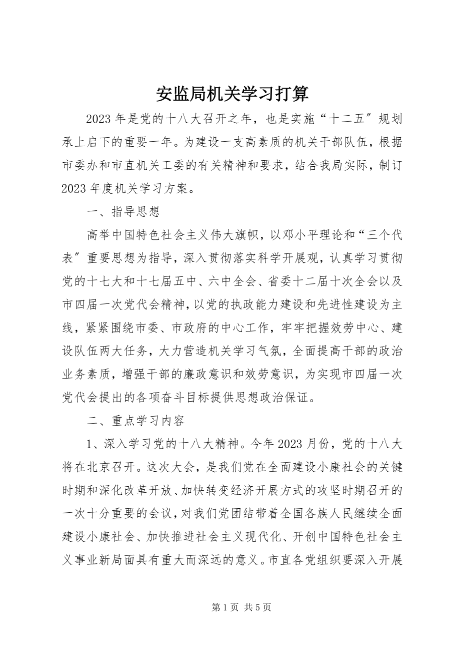 2023年安监局机关学习打算新编.docx_第1页