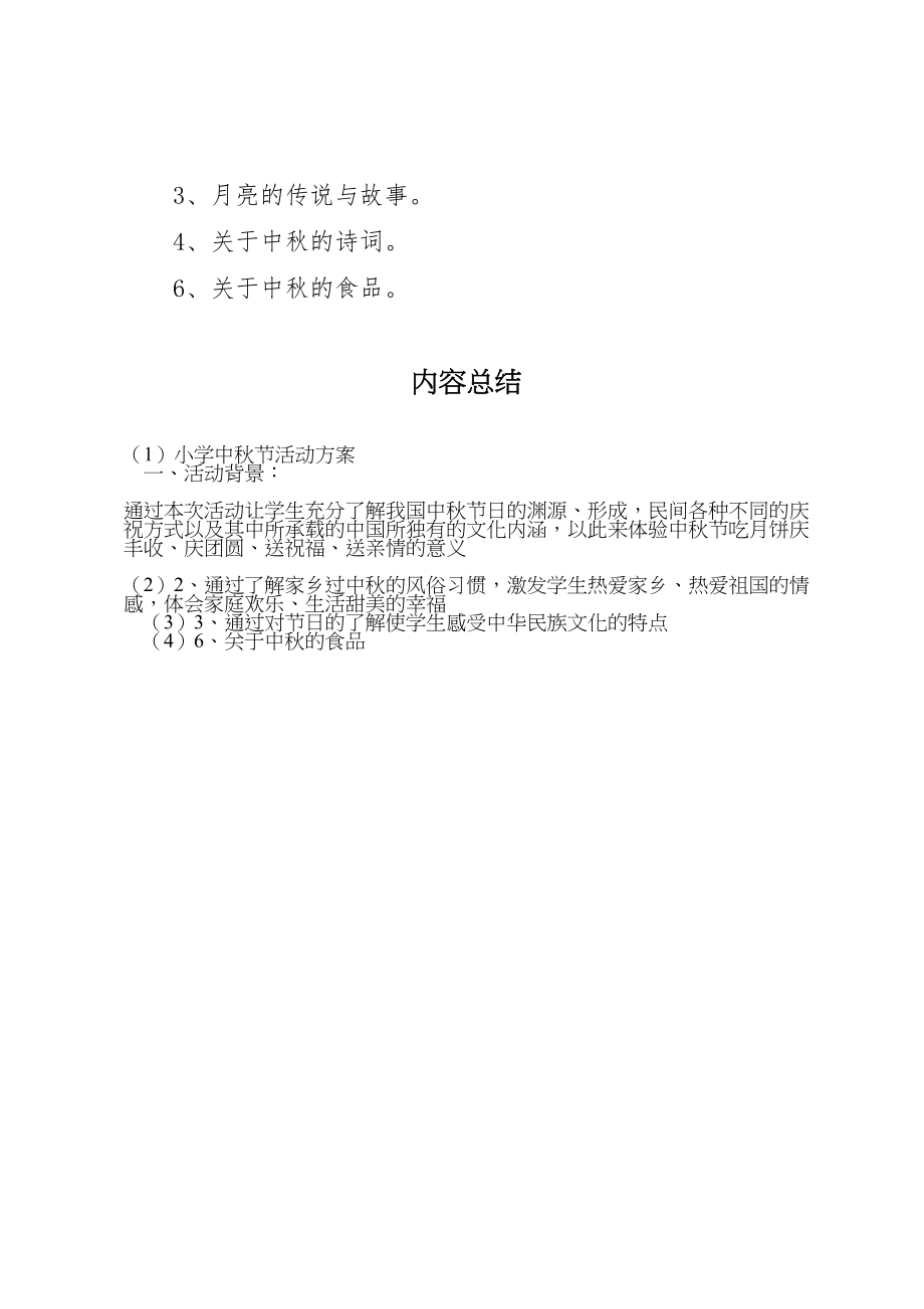 2023年小学中秋节活动方案 2.doc_第3页