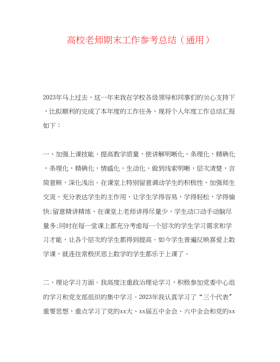 2023年高校教师期末工作总结.docx_第1页