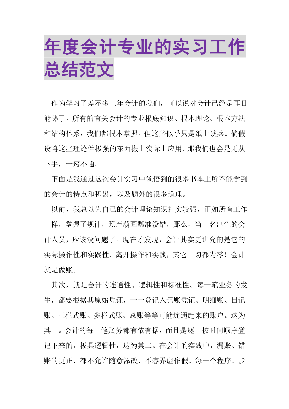 2023年度会计专业的实习工作总结范文.doc_第1页