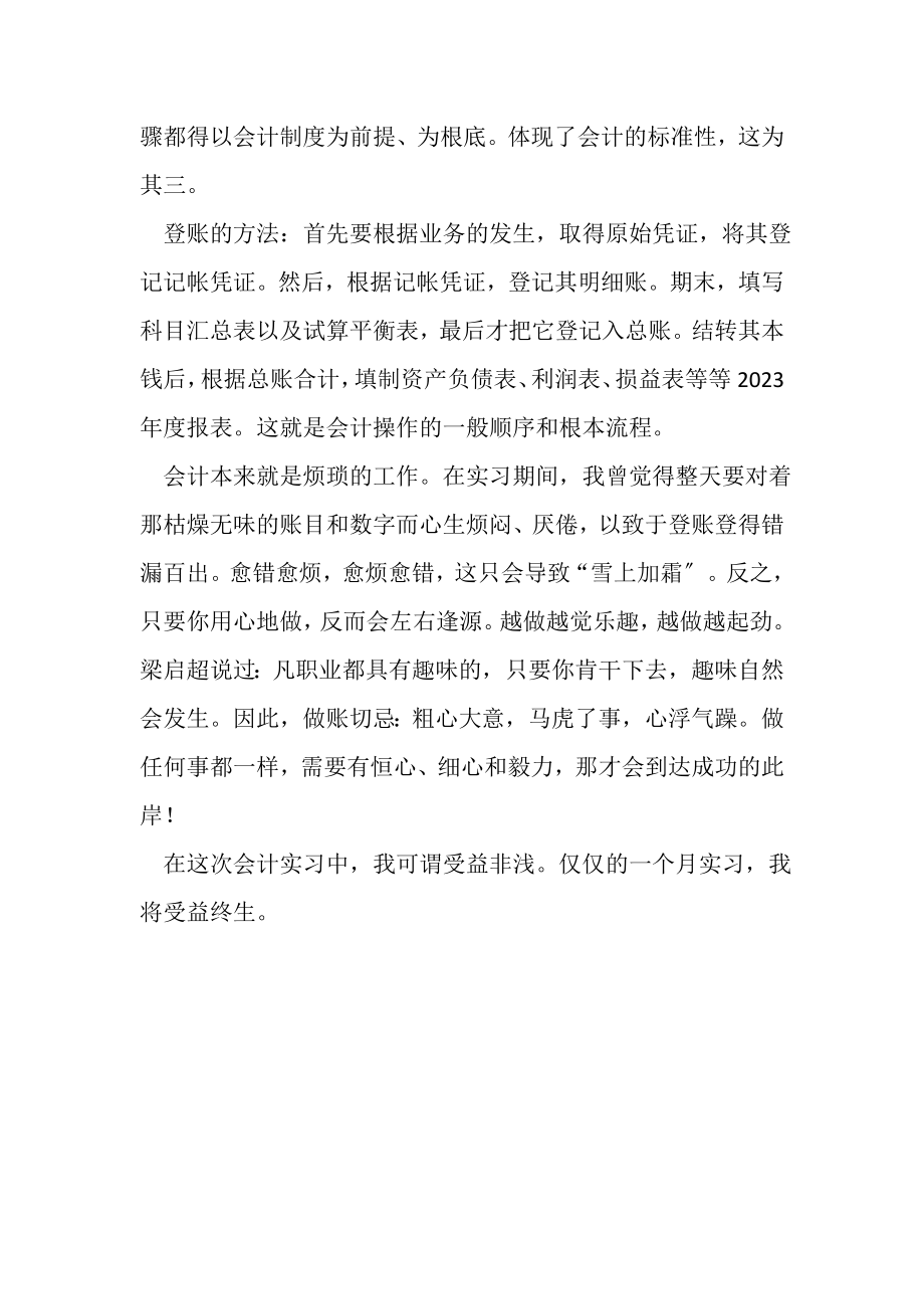 2023年度会计专业的实习工作总结范文.doc_第2页