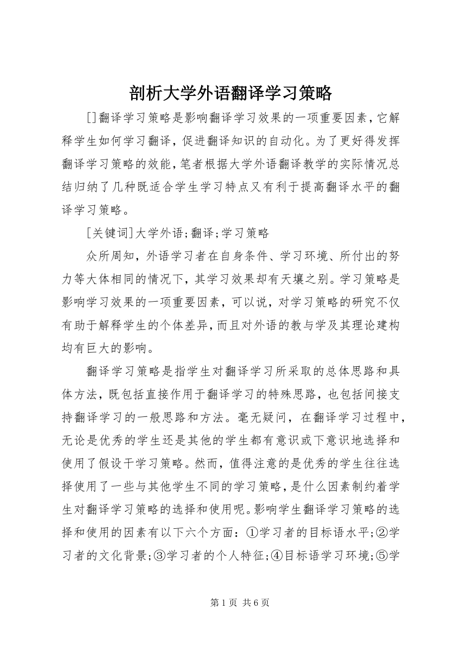 2023年剖析大学外语翻译学习策略.docx_第1页