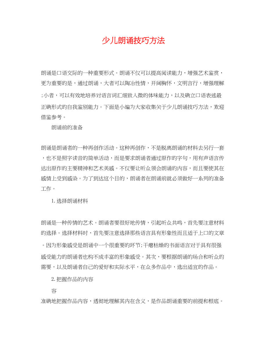 2023年少儿朗诵技巧方法.docx_第1页