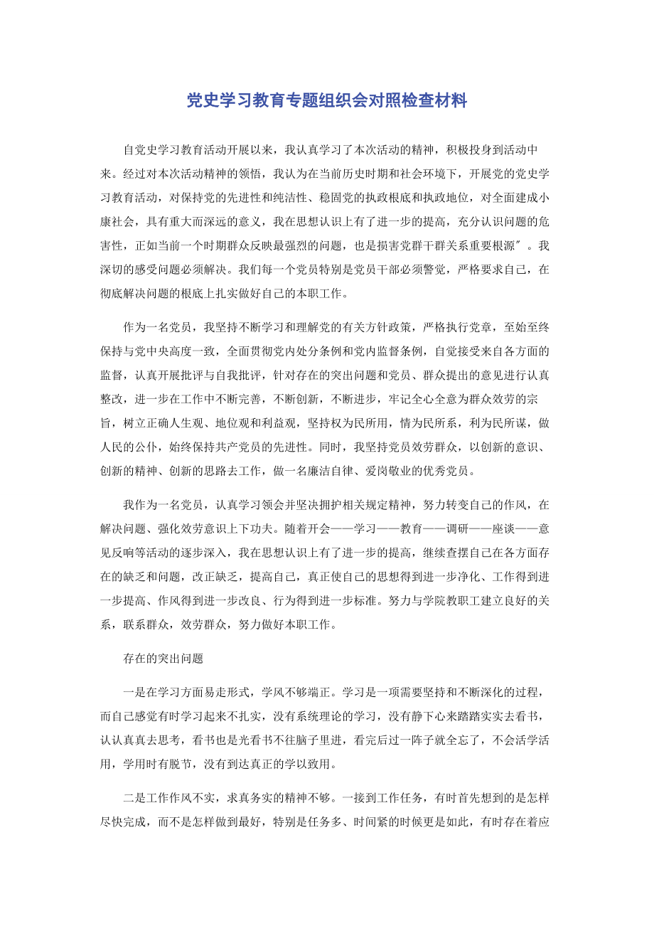 2023年党史学习教育专题组织会对照检查材料.docx_第1页