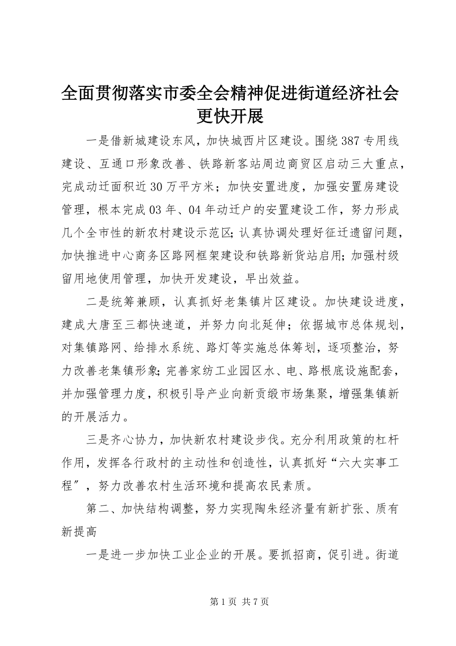 2023年全面贯彻落实市委全会精神促进街道经济社会更快发展.docx_第1页