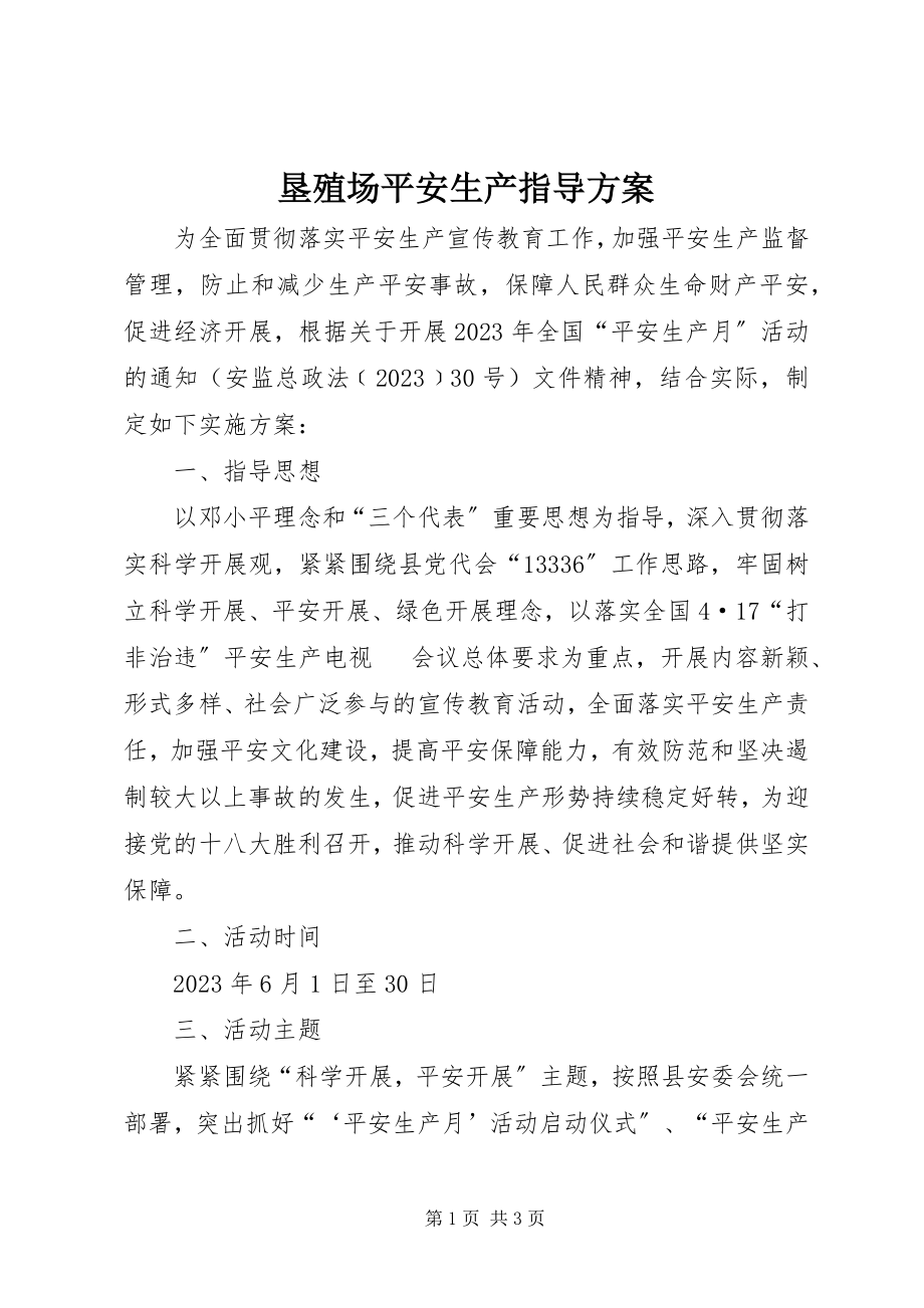 2023年垦殖场安全生产指导方案.docx_第1页