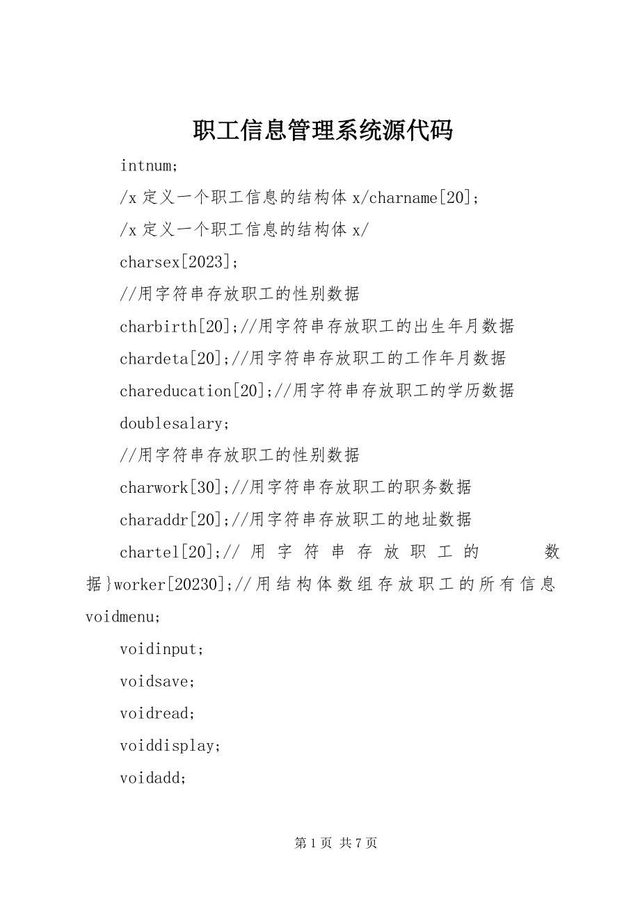 2023年职工信息管理系统源代码.docx_第1页