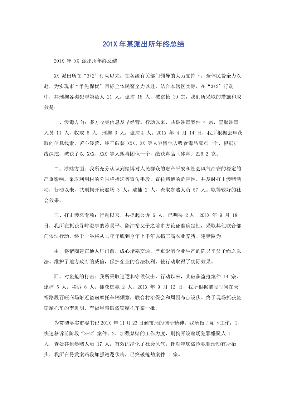 2023年某派出所终总结.docx_第1页