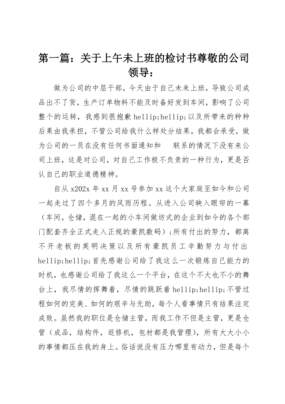 2023年xx关于上午未上班的检讨书尊敬的公司领导新编.docx_第1页