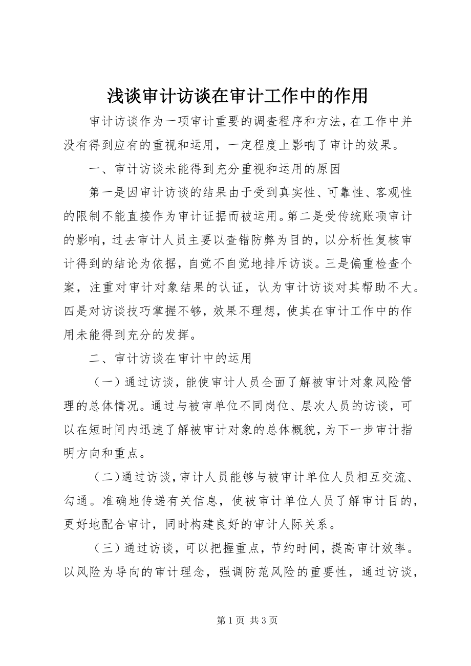 2023年浅谈审计访谈在审计工作中的作用.docx_第1页