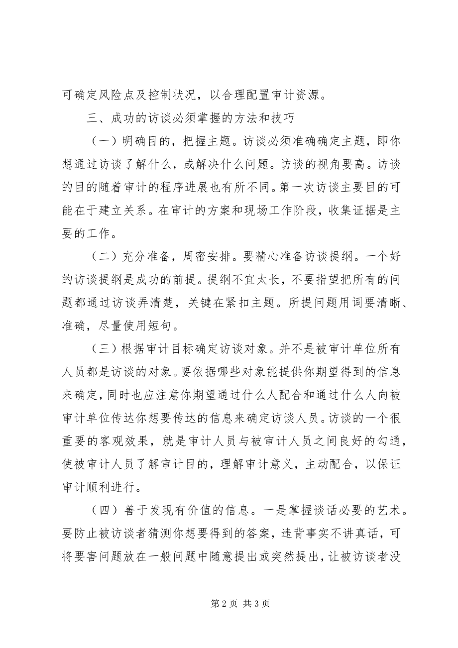 2023年浅谈审计访谈在审计工作中的作用.docx_第2页