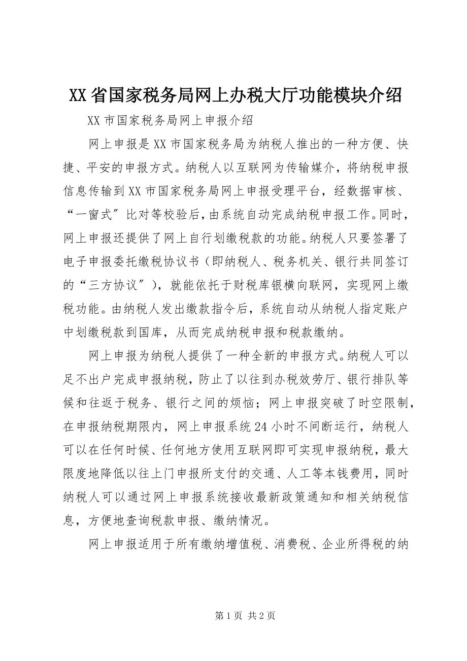 2023年XX省国家税务局网上办税大厅功能模块介绍新编.docx_第1页