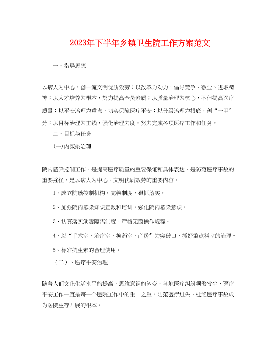 2023年下半乡镇卫生院工作计划.docx_第1页