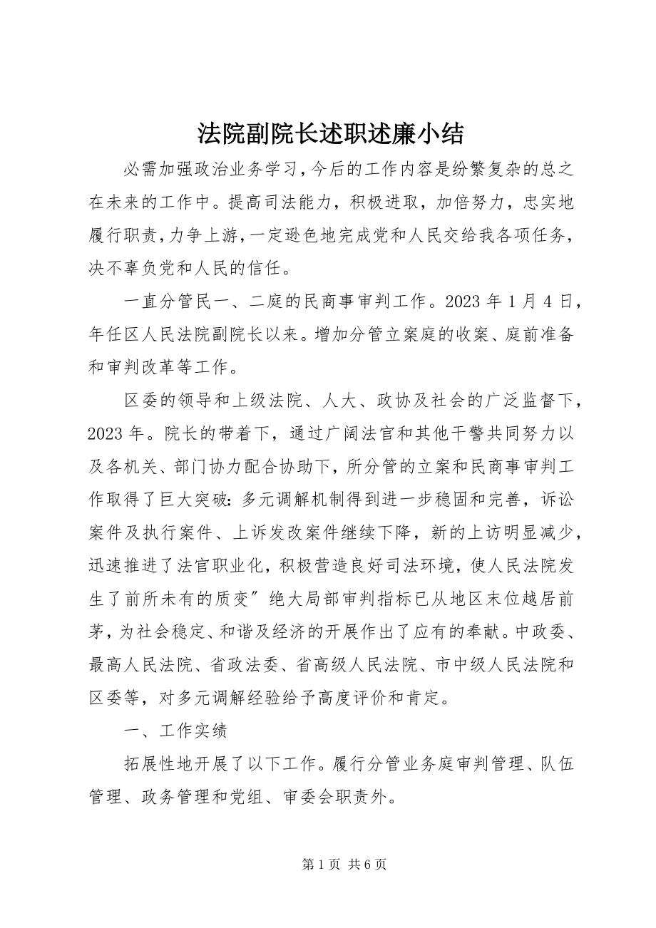 2023年法院副院长述职述廉小结.docx_第1页