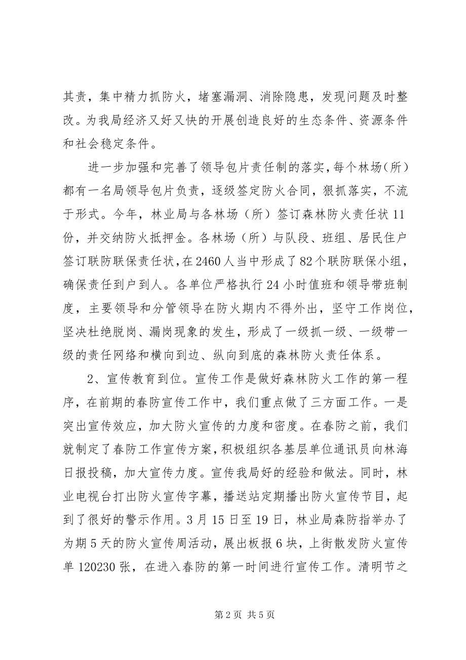 2023年XX县区林业局全力做好春季森林防火工作新编.docx_第2页