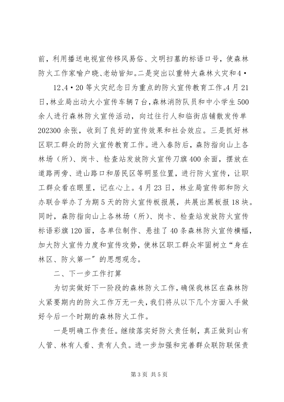 2023年XX县区林业局全力做好春季森林防火工作新编.docx_第3页