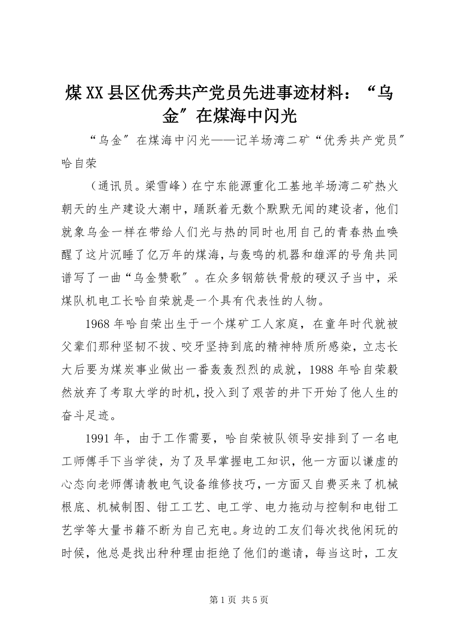 2023年煤XX县区优秀共产党员先进事迹材料“乌金”在煤海中闪光.docx_第1页