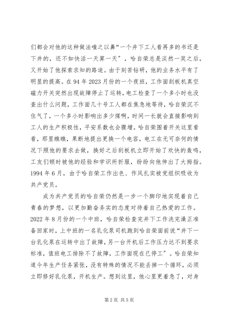 2023年煤XX县区优秀共产党员先进事迹材料“乌金”在煤海中闪光.docx_第2页