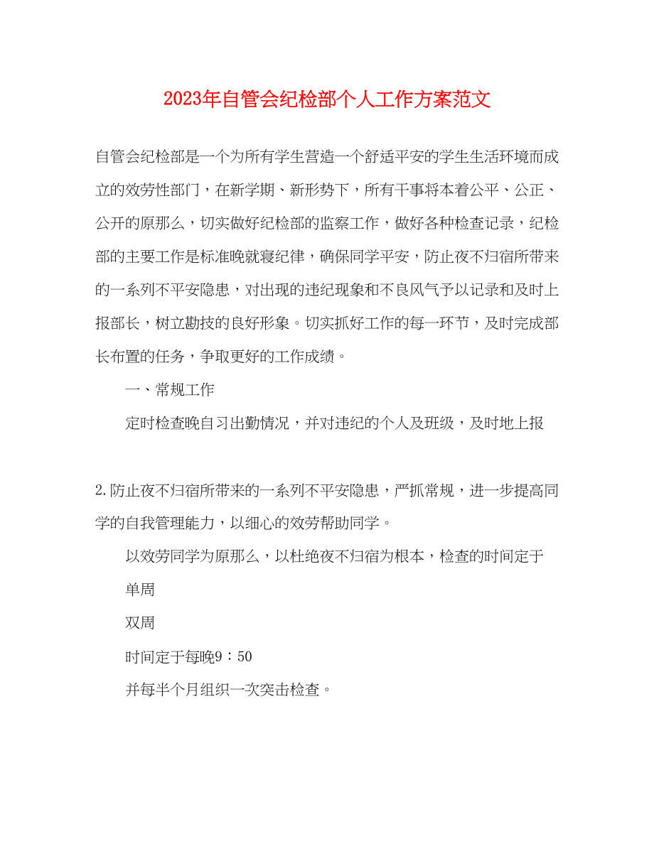 2023年自管会纪检部个人工作计划.docx_第1页