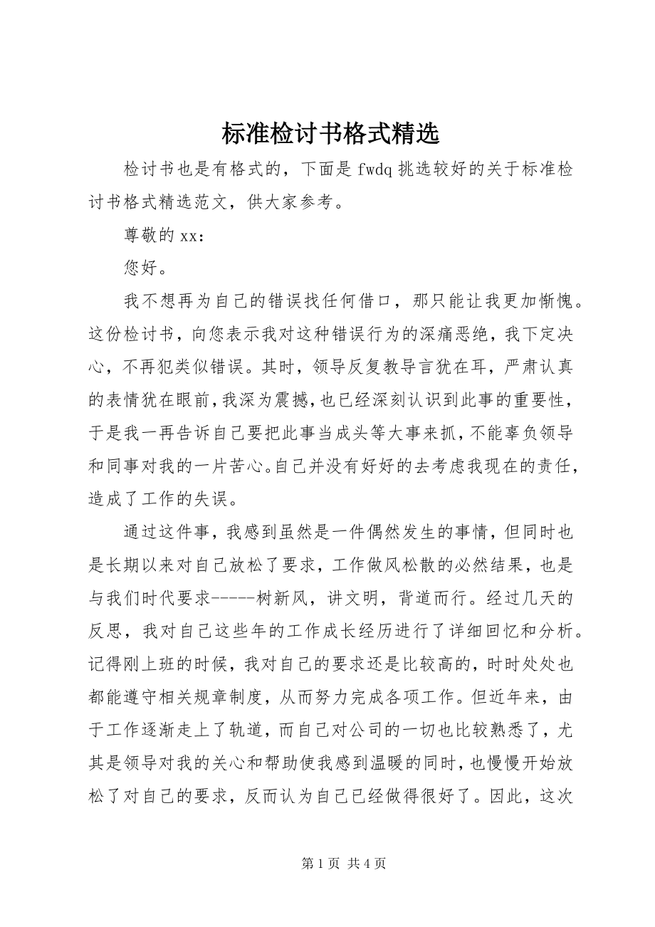 2023年标准检讨书格式精选新编.docx_第1页