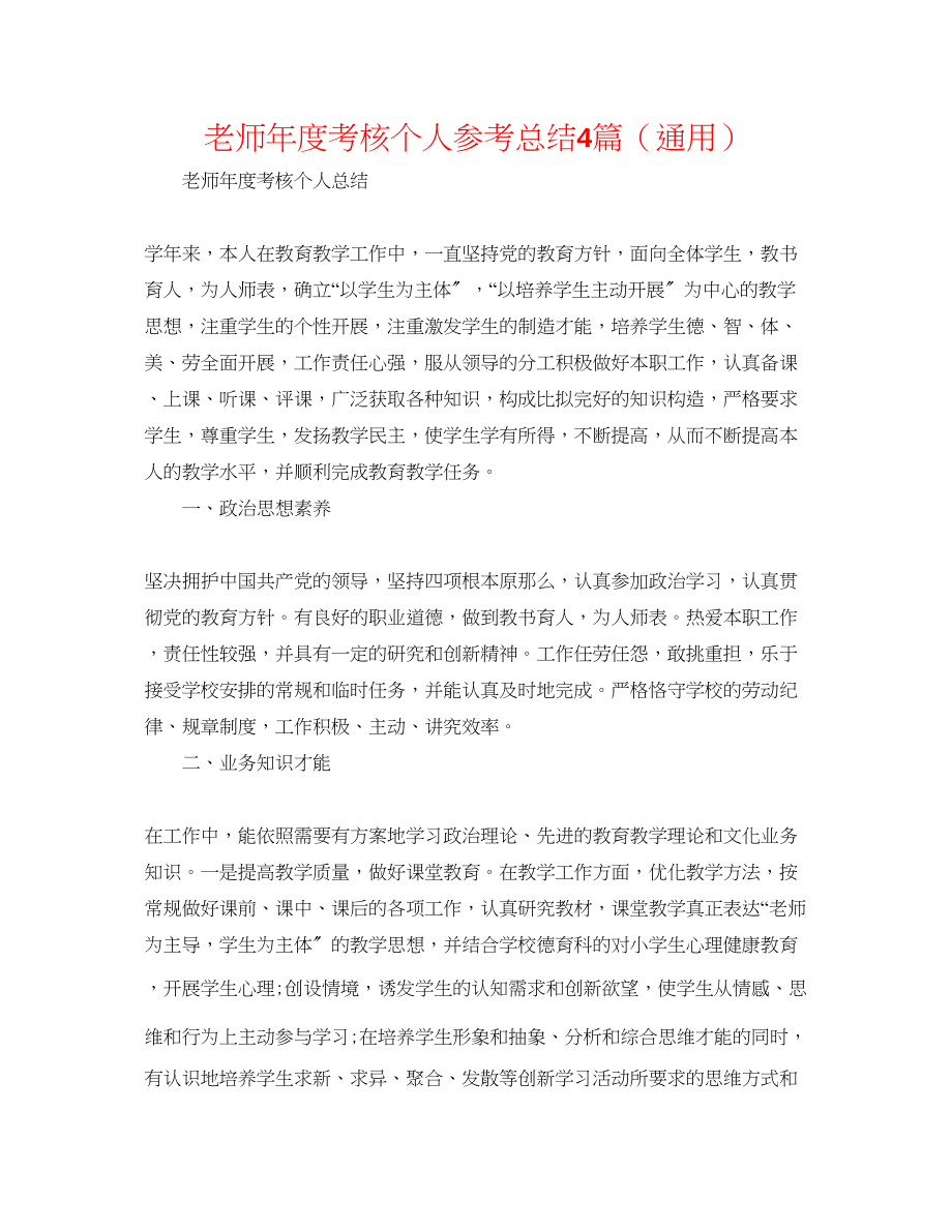 2023年教师度考核个人总结4篇.docx_第1页