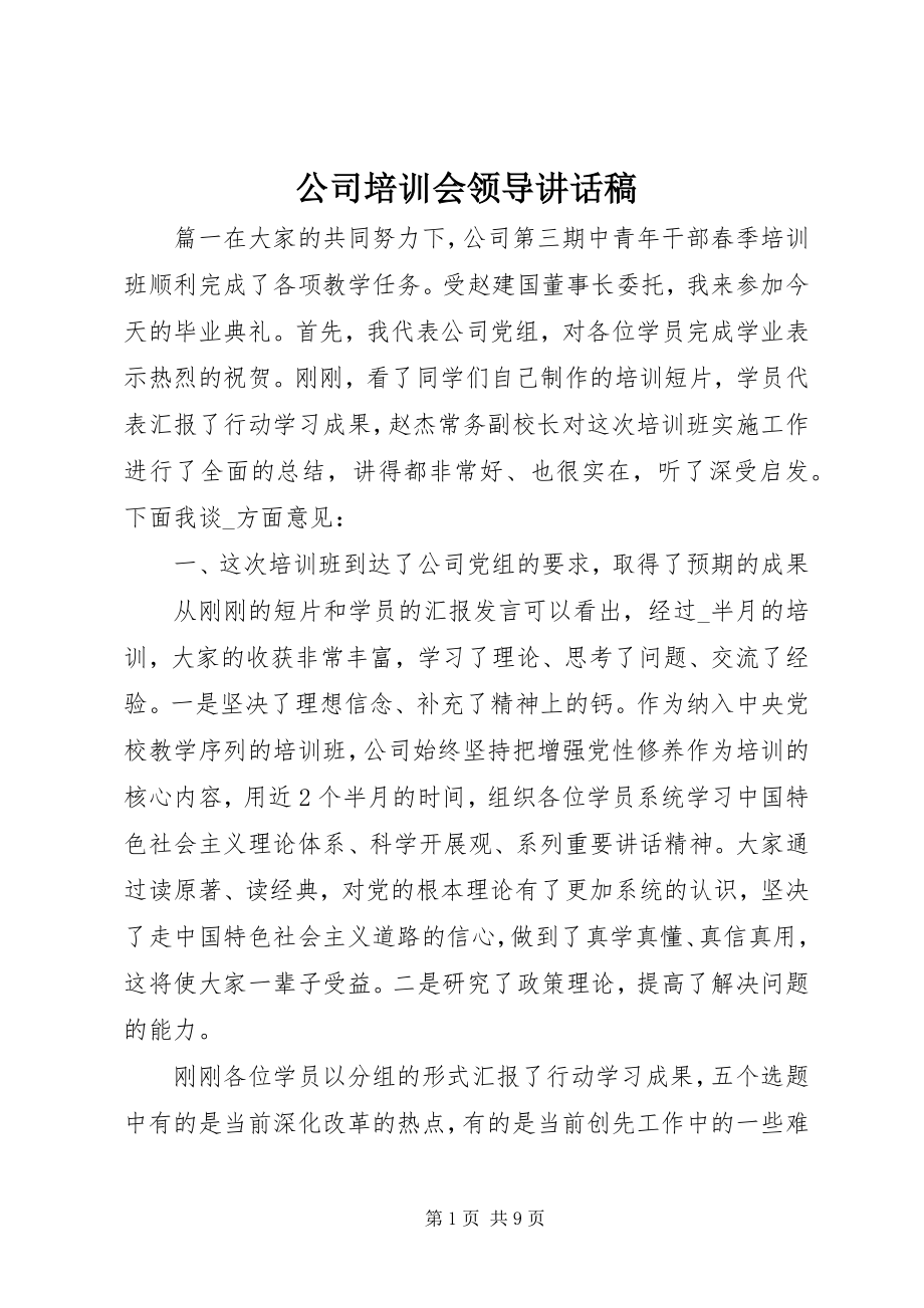 2023年公司培训会领导致辞稿.docx_第1页