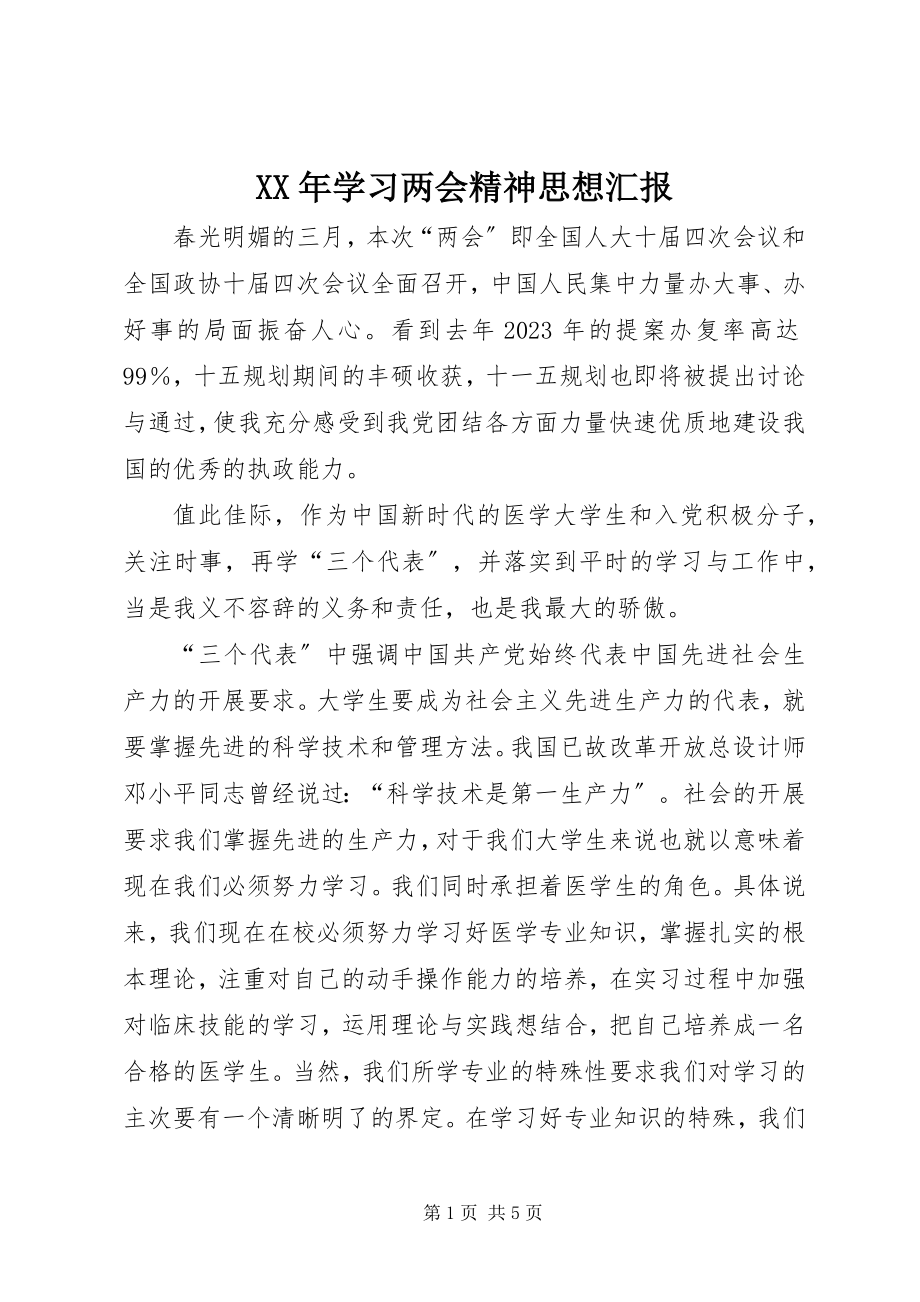 2023年学习两会精神思想汇报2.docx_第1页