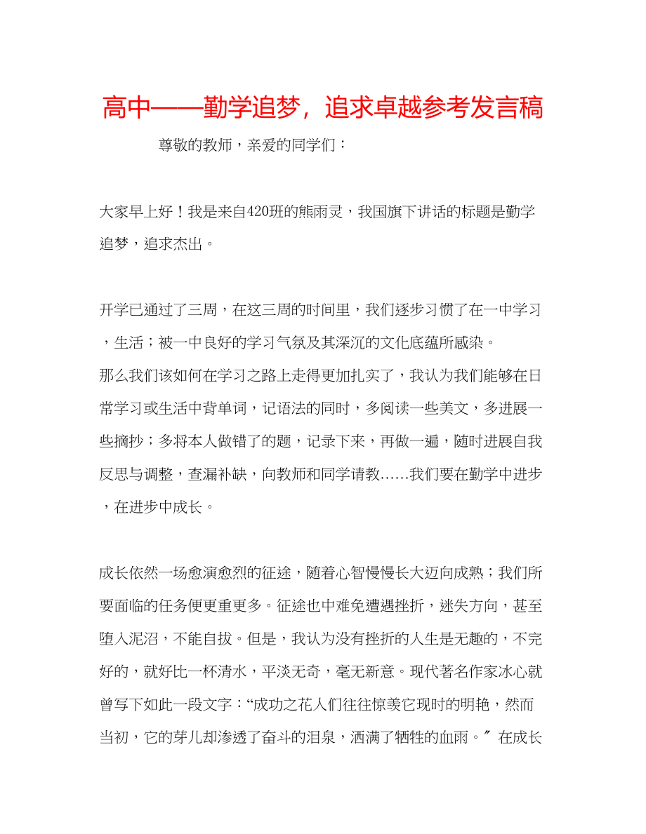 2023年高中勤学追梦追求卓越发言稿.docx_第1页