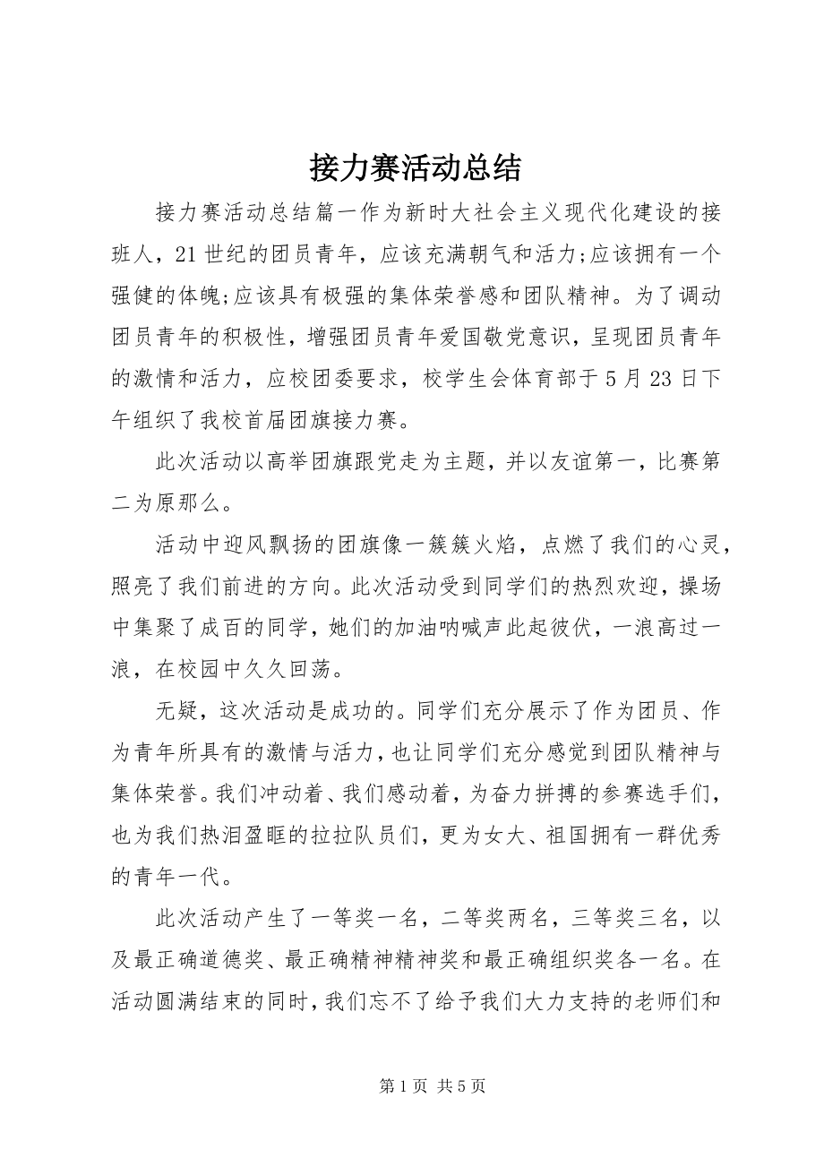 2023年接力赛活动总结.docx_第1页