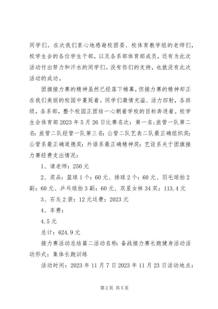 2023年接力赛活动总结.docx_第2页