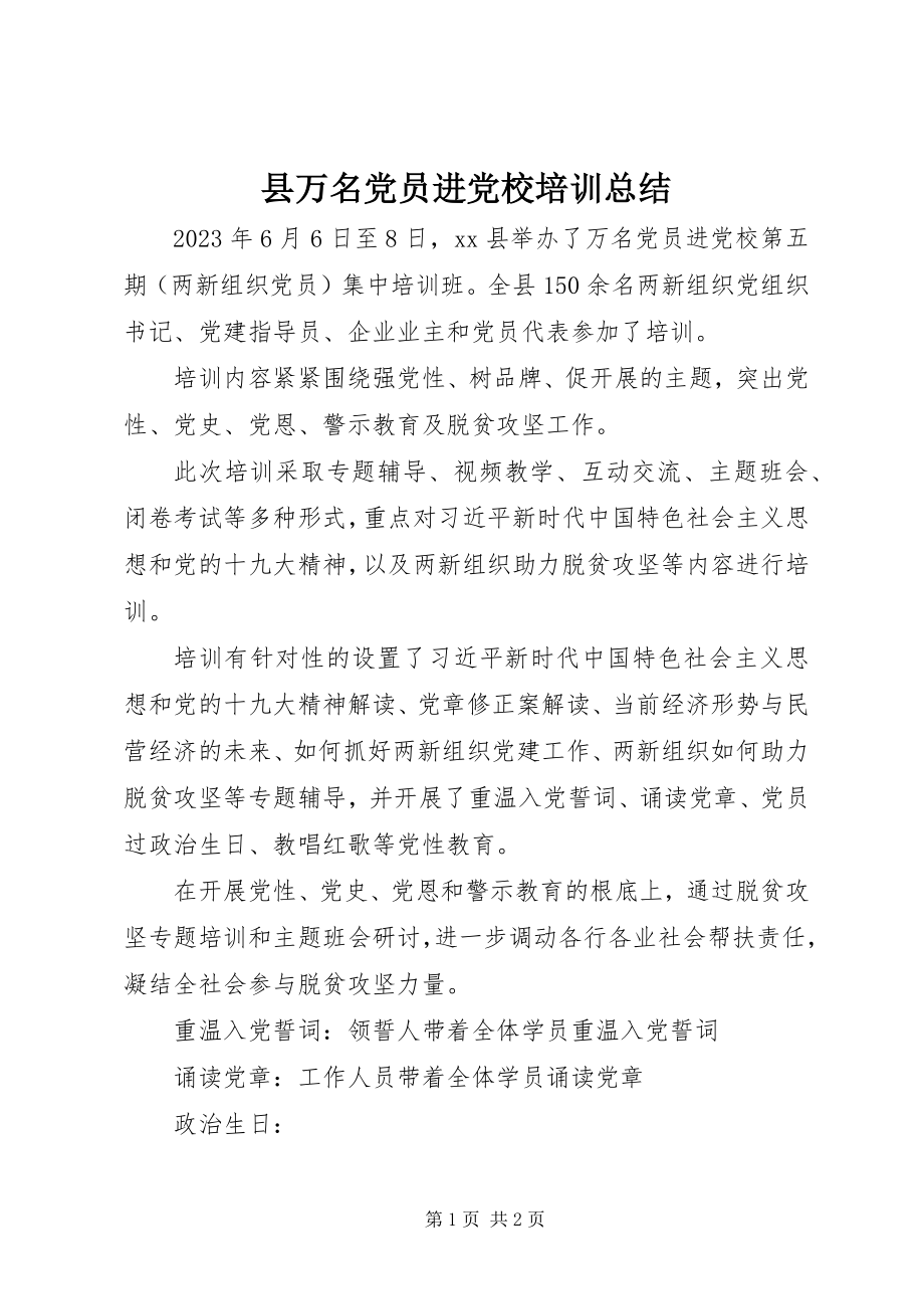 2023年县万名党员进党校培训总结.docx_第1页