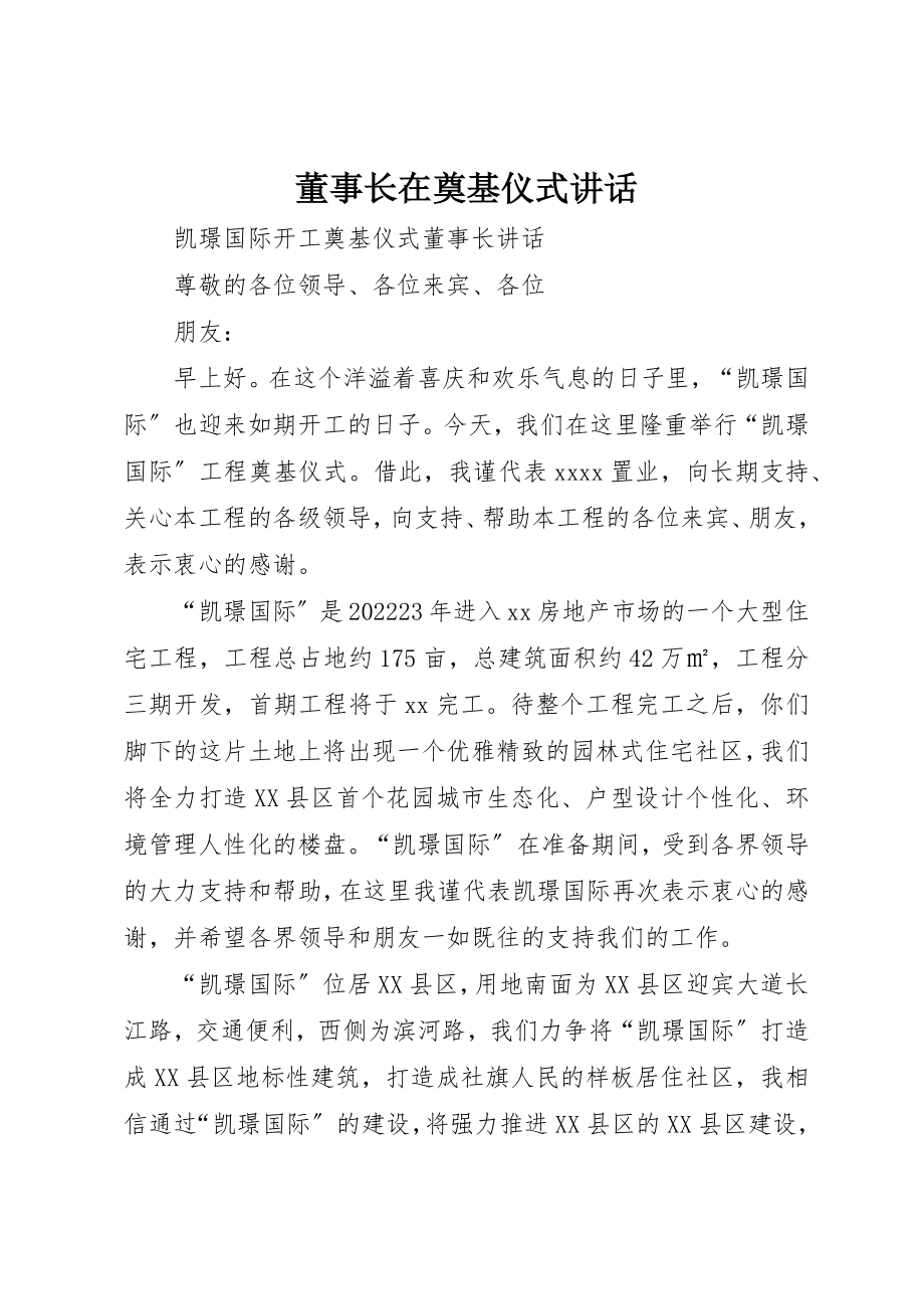 2023年董事长在奠基仪式致辞新编.docx_第1页