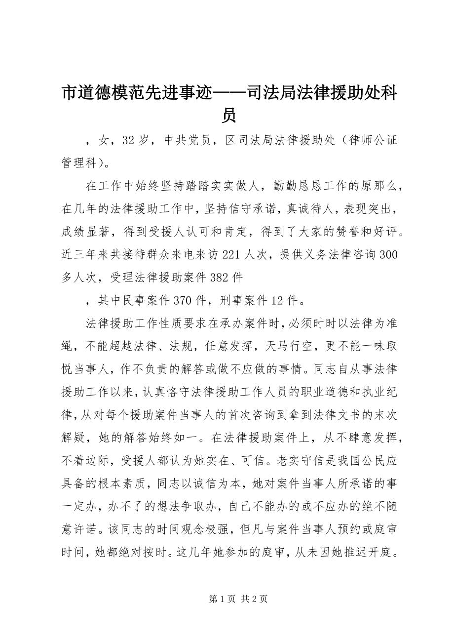 2023年市道德模范先进事迹司法局法律援助处科员.docx_第1页