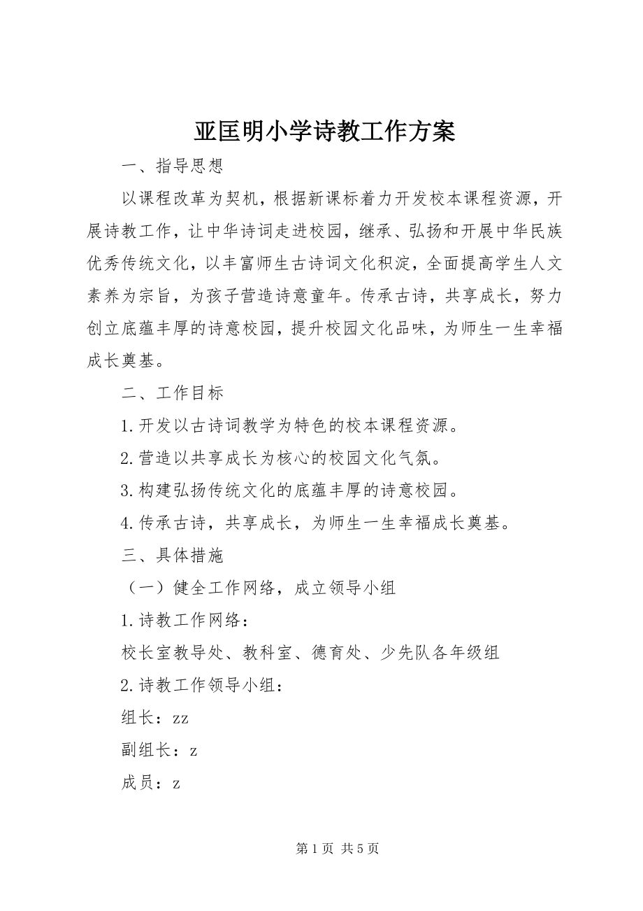 2023年亚匡明小学诗教工作计划.docx_第1页